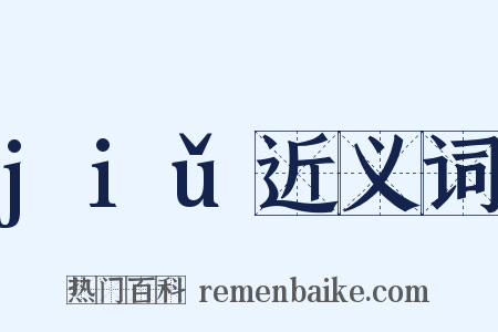 jiǔ近义词是什么意思的图片
